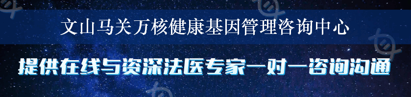 文山马关万核健康基因管理咨询中心